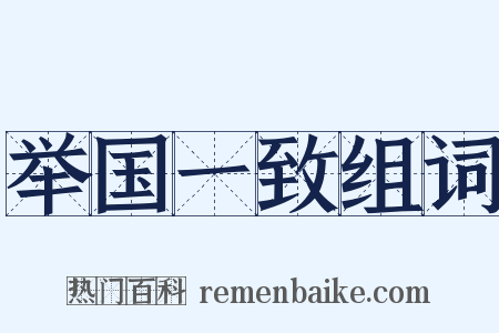 举国一致组词是什么意思的图片